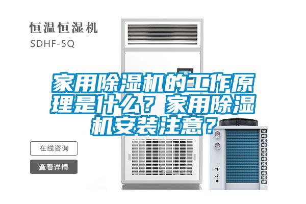 家用除濕機(jī)的工作原理是什么？家用除濕機(jī)安裝注意？