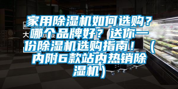 家用除濕機如何選購？哪個品牌好？送你一份除濕機選購指南?。▋雀?款站內熱銷除濕機）