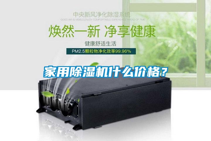 家用除濕機什么價格？