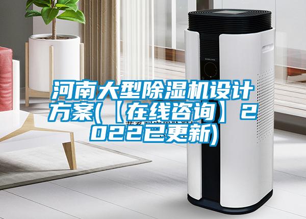 河南大型除濕機設(shè)計方案(【在線咨詢】2022已更新)