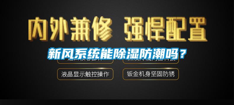 新風系統能除濕防潮嗎？