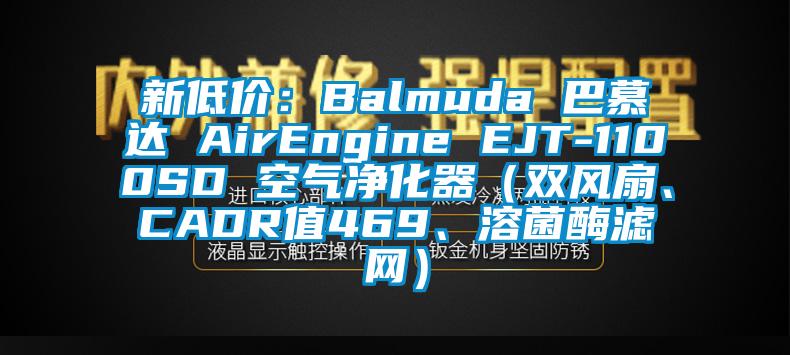 新低價：Balmuda 巴慕達 AirEngine EJT-1100SD 空氣凈化器（雙風扇、CADR值469、溶菌酶濾網(wǎng)）