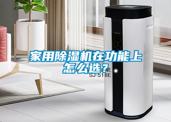 家用除濕機(jī)在功能上怎么選？