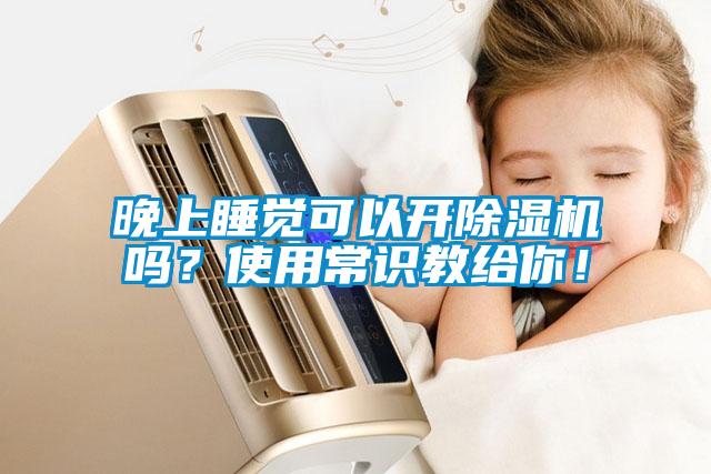 晚上睡覺可以開除濕機嗎？使用常識教給你！