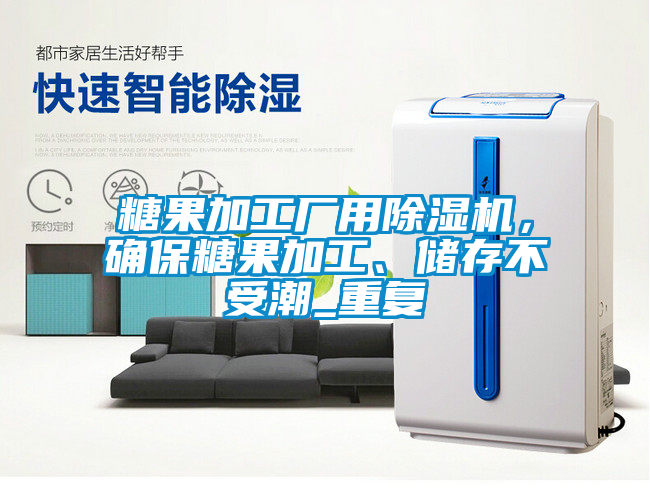 糖果加工廠用除濕機(jī)，確保糖果加工、儲存不受潮_重復(fù)