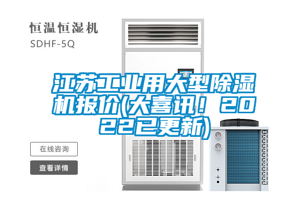 江蘇工業(yè)用大型除濕機(jī)報(bào)價(jià)(大喜訊！2022已更新)