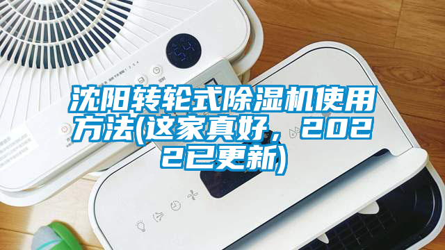 沈陽轉(zhuǎn)輪式除濕機(jī)使用方法(這家真好，2022已更新)