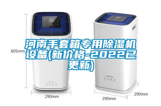 河南手套箱專用除濕機設備(新價格-2022已更新)