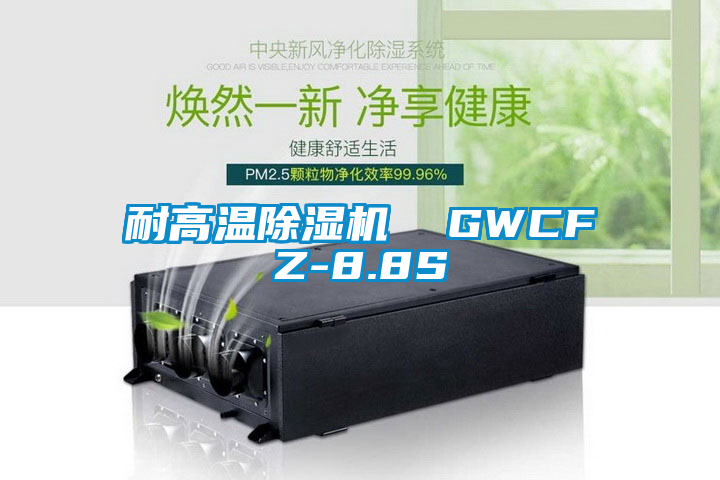 耐高溫除濕機  GWCFZ-8.8S