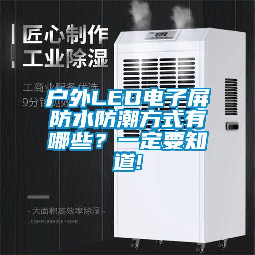 戶外LED電子屏防水防潮方式有哪些？一定要知道!