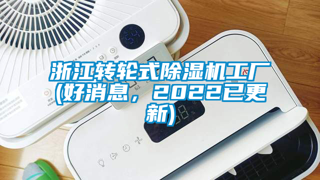 浙江轉(zhuǎn)輪式除濕機(jī)工廠(好消息，2022已更新)