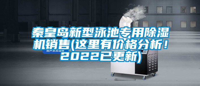 秦皇島新型泳池專用除濕機銷售(這里有價格分析！2022已更新)