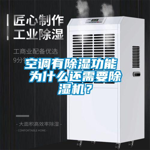 空調(diào)有除濕功能 為什么還需要除濕機？