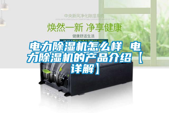 電力除濕機怎么樣 電力除濕機的產(chǎn)品介紹【詳解】