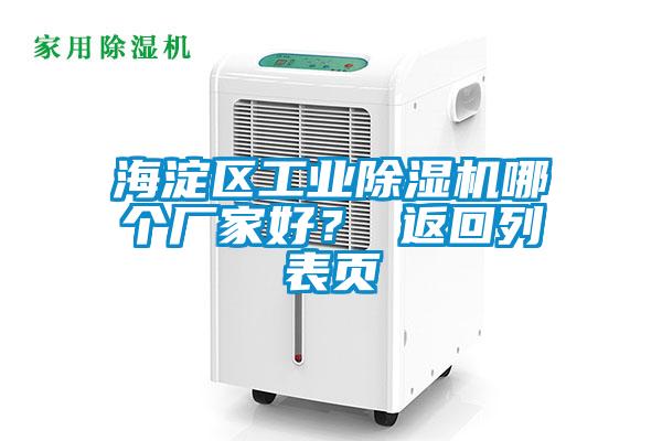 海淀區(qū)工業(yè)除濕機哪個廠家好？ 返回列表頁