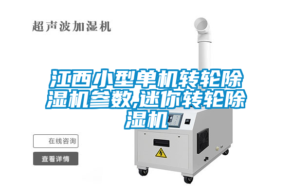 江西小型單機轉輪除濕機參數(shù),迷你轉輪除濕機