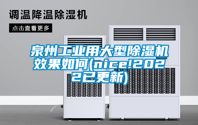 泉州工業(yè)用大型除濕機效果如何(nice!2022已更新)