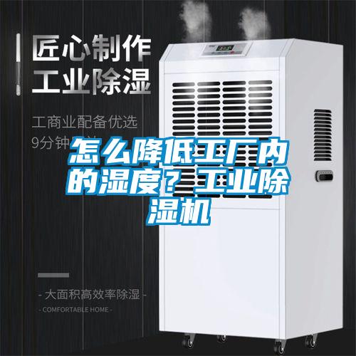 怎么降低工廠內(nèi)的濕度？工業(yè)除濕機(jī)