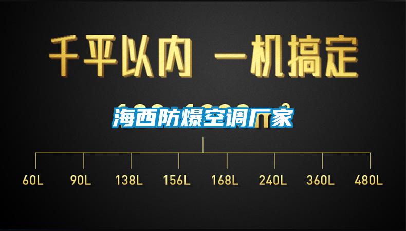 海西防爆空調廠家