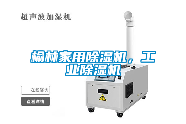 榆林家用除濕機(jī)，工業(yè)除濕機(jī)