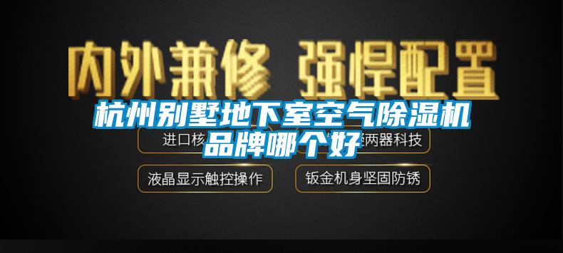 杭州別墅地下室空氣除濕機品牌哪個好