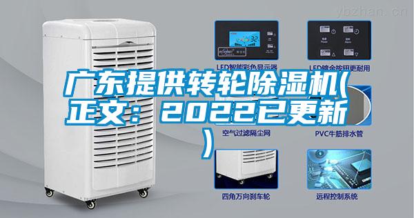 廣東提供轉輪除濕機(正文：2022已更新)