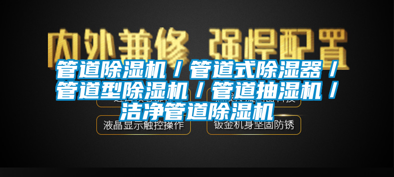 管道除濕機／管道式除濕器／管道型除濕機／管道抽濕機／潔凈管道除濕機