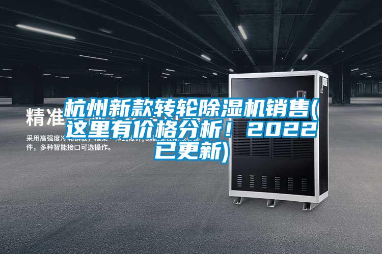 杭州新款轉輪除濕機銷售(這里有價格分析！2022已更新)