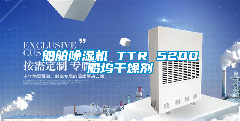 船舶除濕機 TTR 5200船塢干燥劑