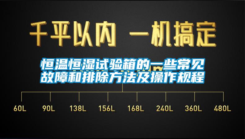 恒溫恒濕試驗(yàn)箱的一些常見故障和排除方法及操作規(guī)程