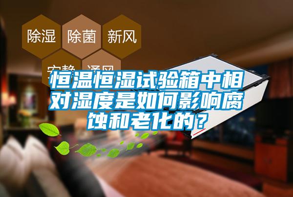 恒溫恒濕試驗箱中相對濕度是如何影響腐蝕和老化的？