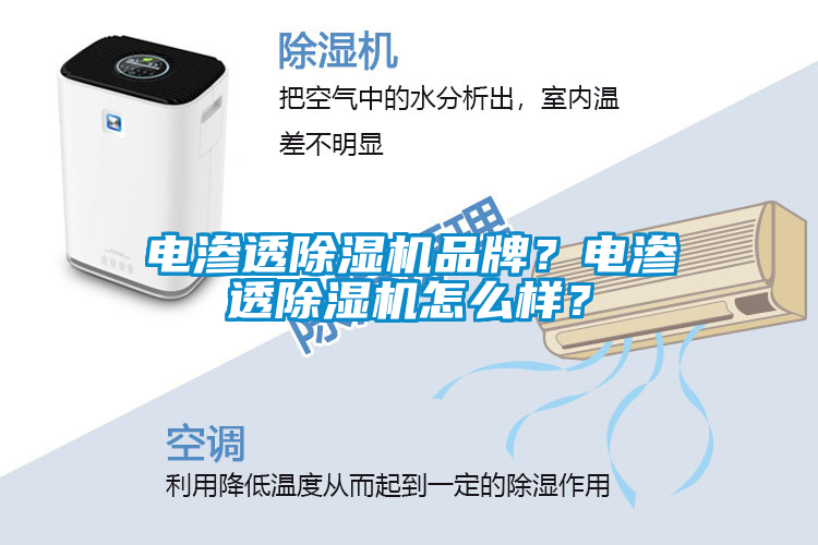 電滲透除濕機品牌？電滲透除濕機怎么樣？