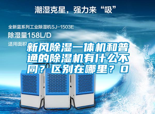 新風除濕一體機和普通的除濕機有什么不同？區(qū)別在哪里？0