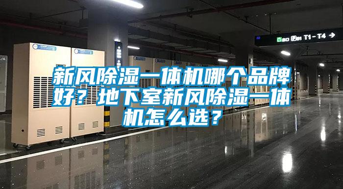 新風除濕一體機哪個品牌好？地下室新風除濕一體機怎么選？