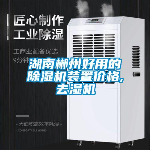 湖南郴州好用的除濕機(jī)裝置價格,去濕機(jī)