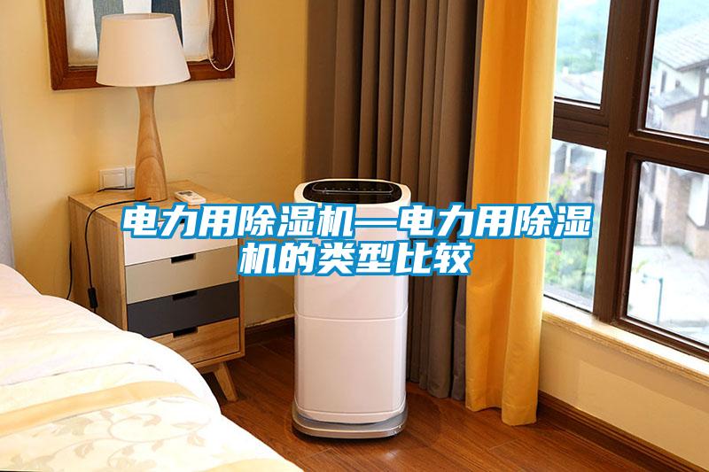 電力用除濕機—電力用除濕機的類型比較