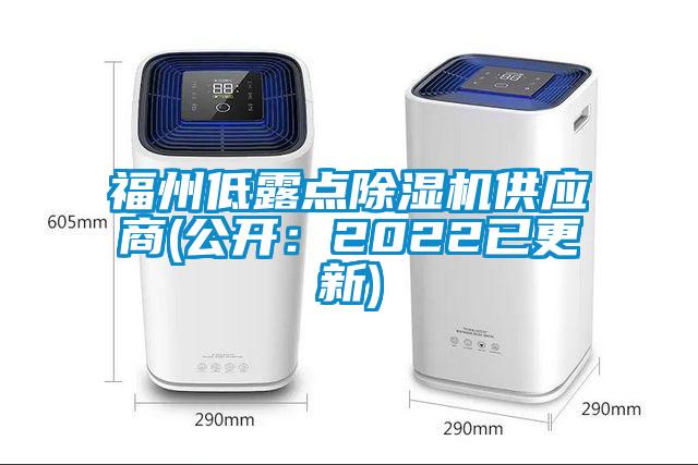 福州低露點除濕機供應(yīng)商(公開：2022已更新)