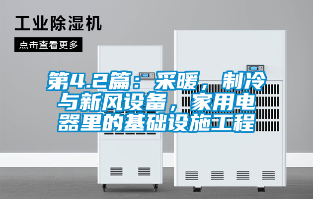 第4.2篇：采暖，制冷與新風設備，家用電器里的基礎設施工程