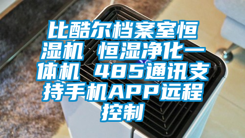 比酷爾檔案室恒濕機 恒濕凈化一體機 485通訊支持手機APP遠程控制