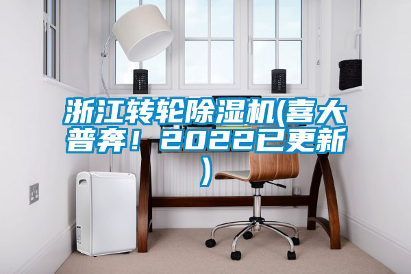 浙江轉輪除濕機(喜大普奔！2022已更新)