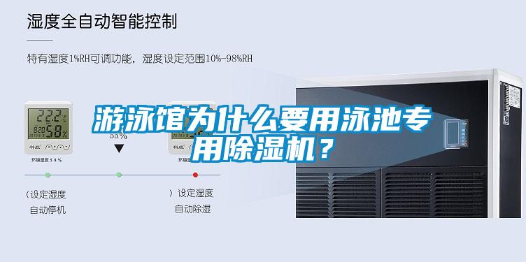 游泳館為什么要用泳池專用除濕機(jī)？