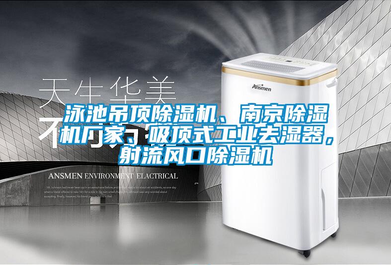 泳池吊頂除濕機、南京除濕機廠家、吸頂式工業(yè)去濕器，射流風口除濕機