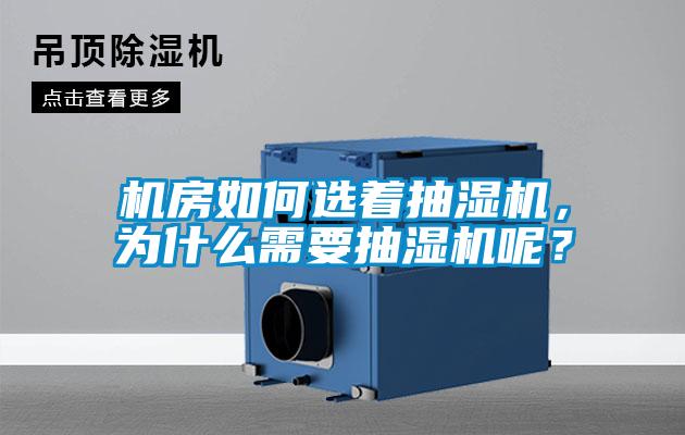 機房如何選著抽濕機，為什么需要抽濕機呢？