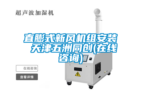 直膨式新風機組安裝 天津五洲同創(chuàng)(在線咨詢)