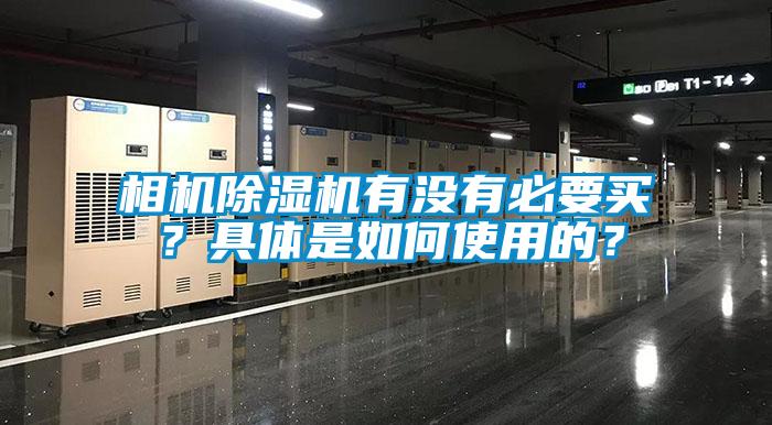 相機除濕機有沒有必要買？具體是如何使用的？