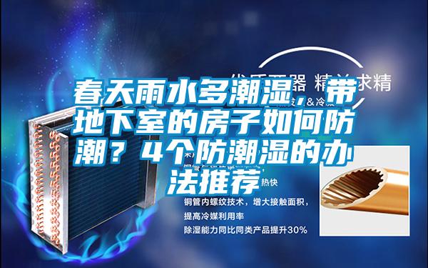 春天雨水多潮濕，帶地下室的房子如何防潮？4個(gè)防潮濕的辦法推薦