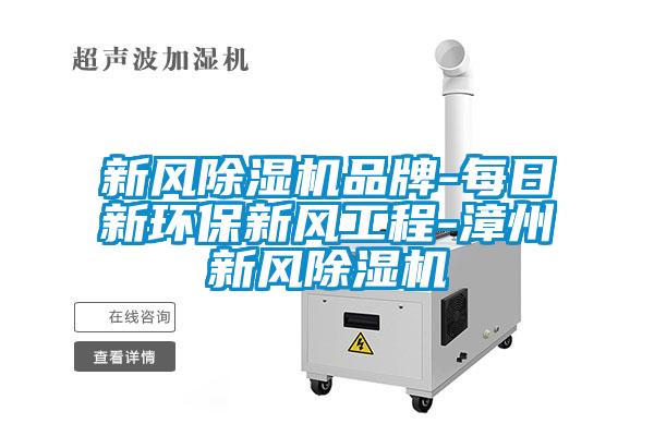 新風除濕機品牌-每日新環(huán)保新風工程-漳州新風除濕機