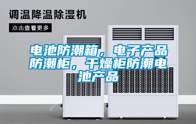 電池防潮箱，電子產(chǎn)品防潮柜，干燥柜防潮電池產(chǎn)品