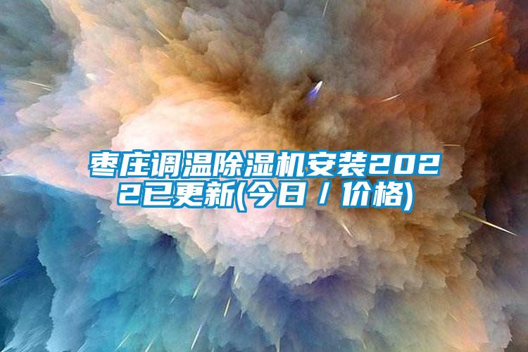 棗莊調溫除濕機安裝2022已更新(今日／價格)