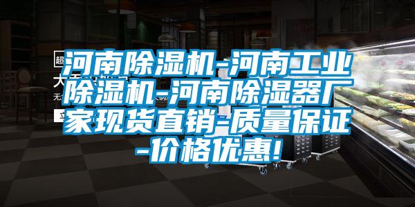 河南除濕機-河南工業(yè)除濕機-河南除濕器廠家現(xiàn)貨直銷-質量保證-價格優(yōu)惠!